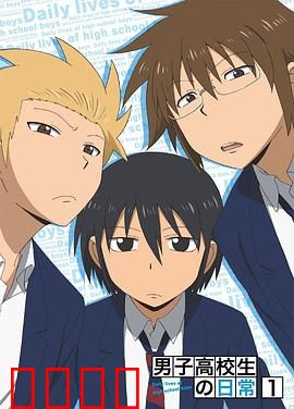 男子高中生的日常 特典