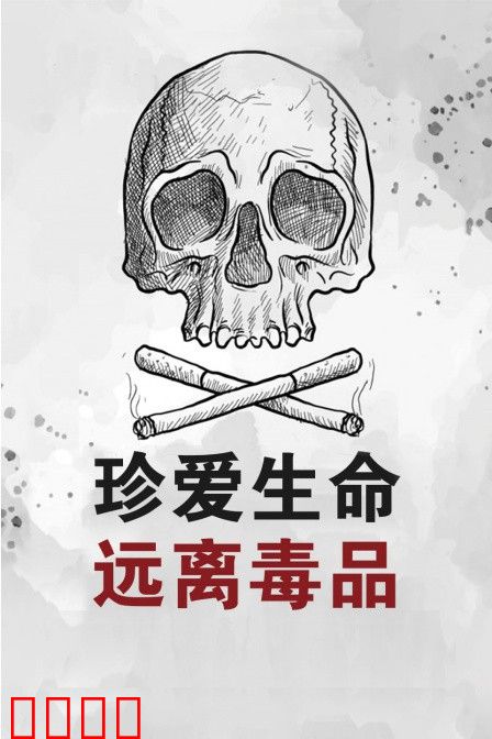 珍爱生命远离毒品