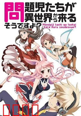 问题儿童都来自异世界?