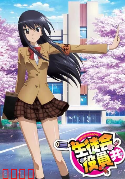 妄想学生会 剧场版