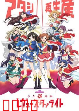 少女☆歌剧 Revue Starlight