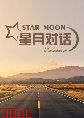 星月对话2019