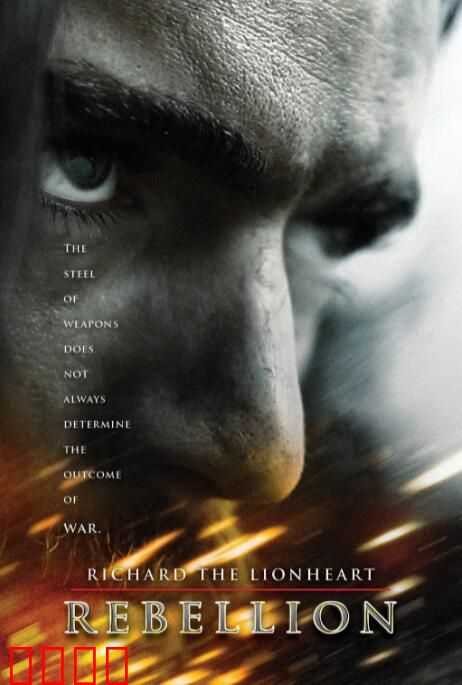 狮心王理查：平叛之战