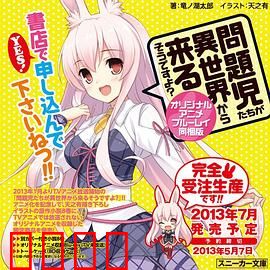 问题儿童都来自异世界? OVA