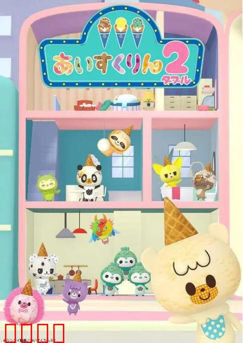 冰冰冰淇淋君 第二季