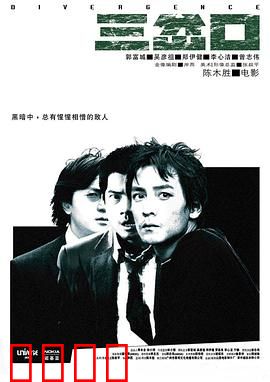 三岔口（粤语版）