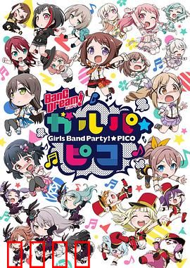 BanG Dream! 少女乐团派对☆PICO