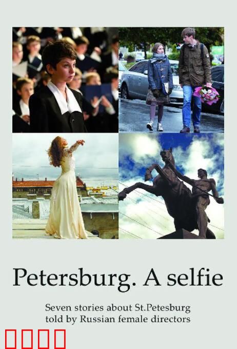 圣彼得堡，我爱你