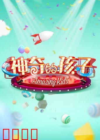 神奇的孩子