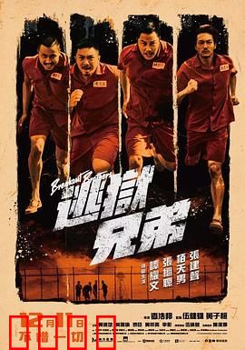 逃狱兄弟（国语版）