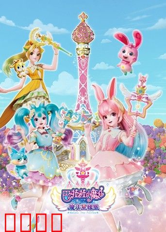 巴啦啦小魔仙之魔法星缘堡