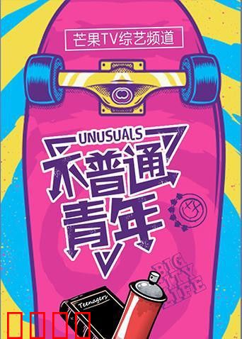 不普通青年2019