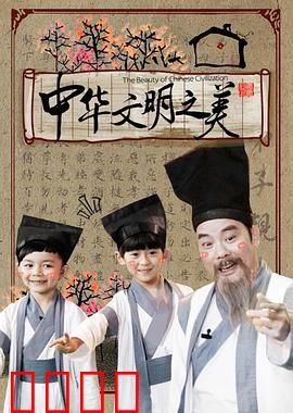 中华文明之美2016