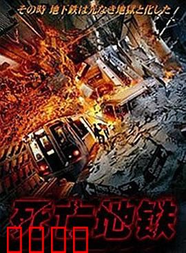 死亡地铁（国语版）