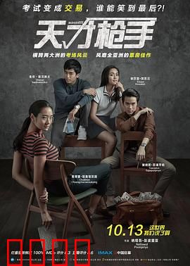 天才枪手（国语版）