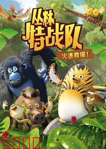 丛林特战队：火速救援 第一季