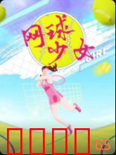 网球少女