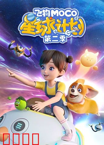 飞狗MOCO之星球计划 第二季