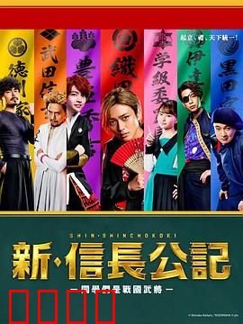 新·信长公记～同学是战国武将～