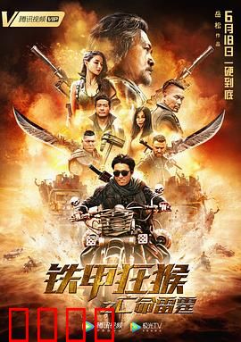 铁甲狂猴之亡命雷霆