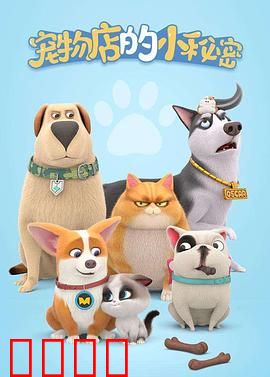 宠物店的小秘密2020