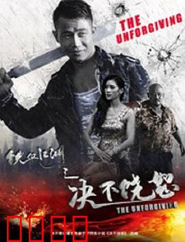 铁血江湖之决不饶恕