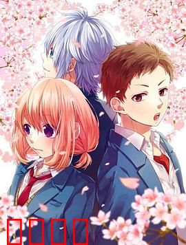 告白实行委员会：我于此刻恋上你