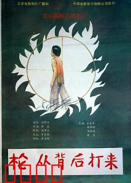 枪，从背后打来