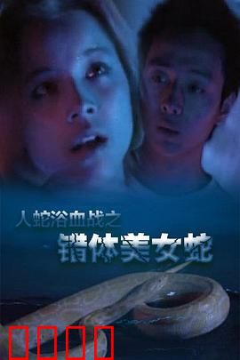人蛇欲血战之错体美女蛇