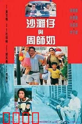 沙滩仔与周师奶