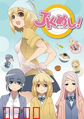 女高中生给你做饭了