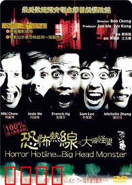 恐怖热线之大头怪婴（国语版）
