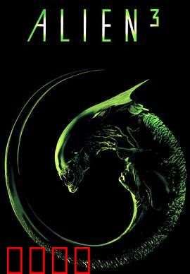 异形3