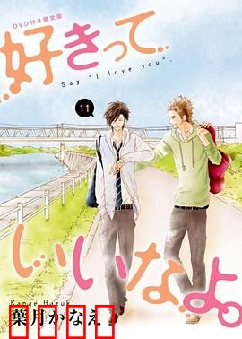 只要你说你爱我 OAD