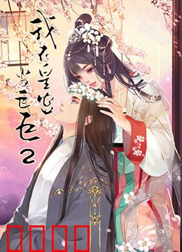 我在皇宫当巨巨 第二季