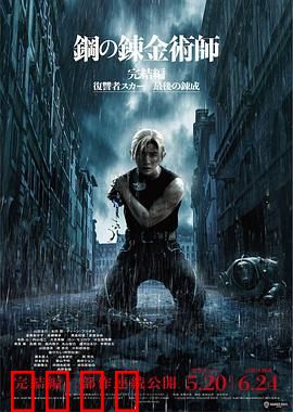 钢之炼金术师 完结篇 最后的炼成
