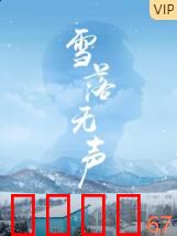 雪落无声