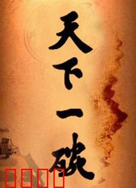 天下一碗