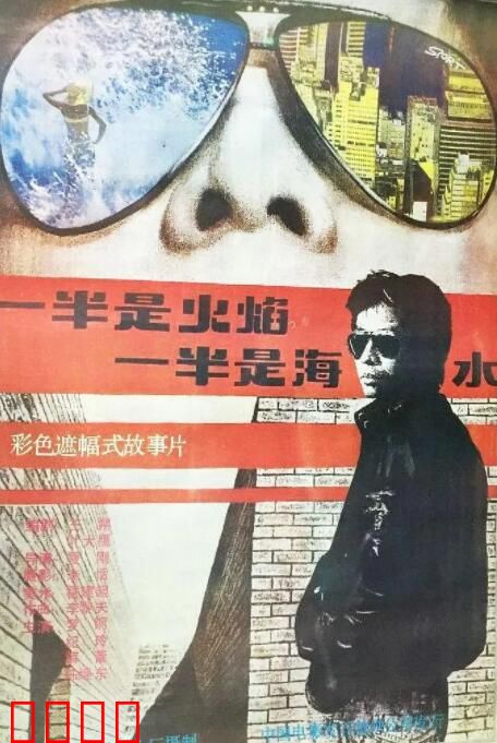 一半是火焰，一半是海水