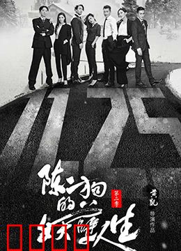 陈二狗的妖孽人生 第二季