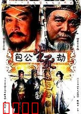 包公生死劫