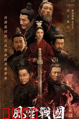 风云战国之枭雄