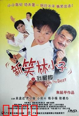 新笑林小子之我最棒