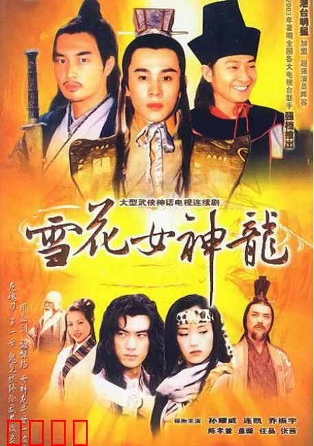 雪花女神龙