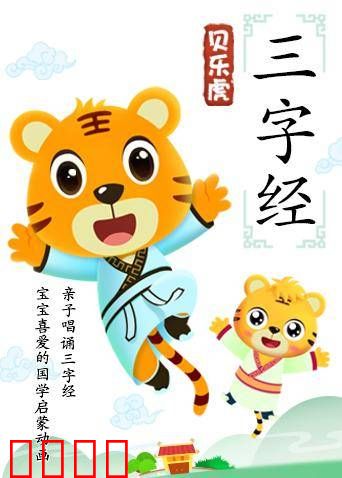 贝乐虎三字经
