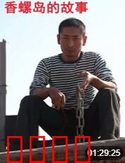 香螺岛的故事