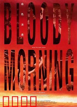 血色清晨