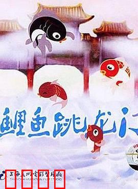 小鲤鱼跳龙门