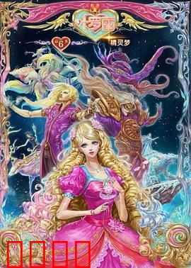 精灵梦叶罗丽6