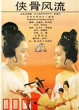 侠骨风流
